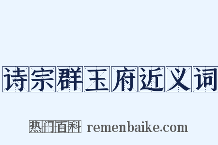 诗宗群玉府近义词是什么意思的图片